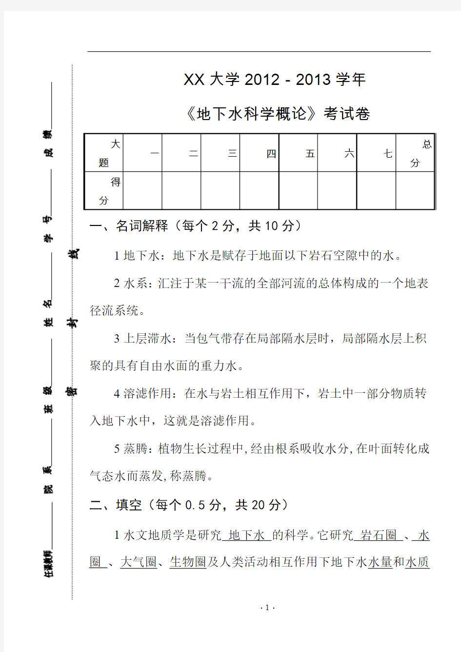 《地下水科学概论》考试卷 B- 含答案