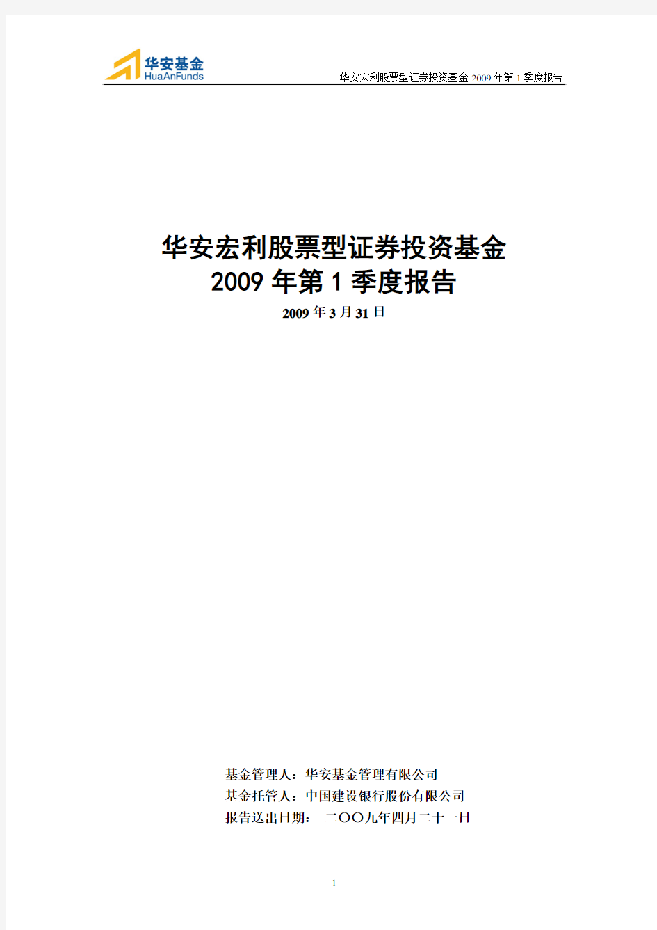 华安宏利股票型证券投资基金2009年第1季度报告