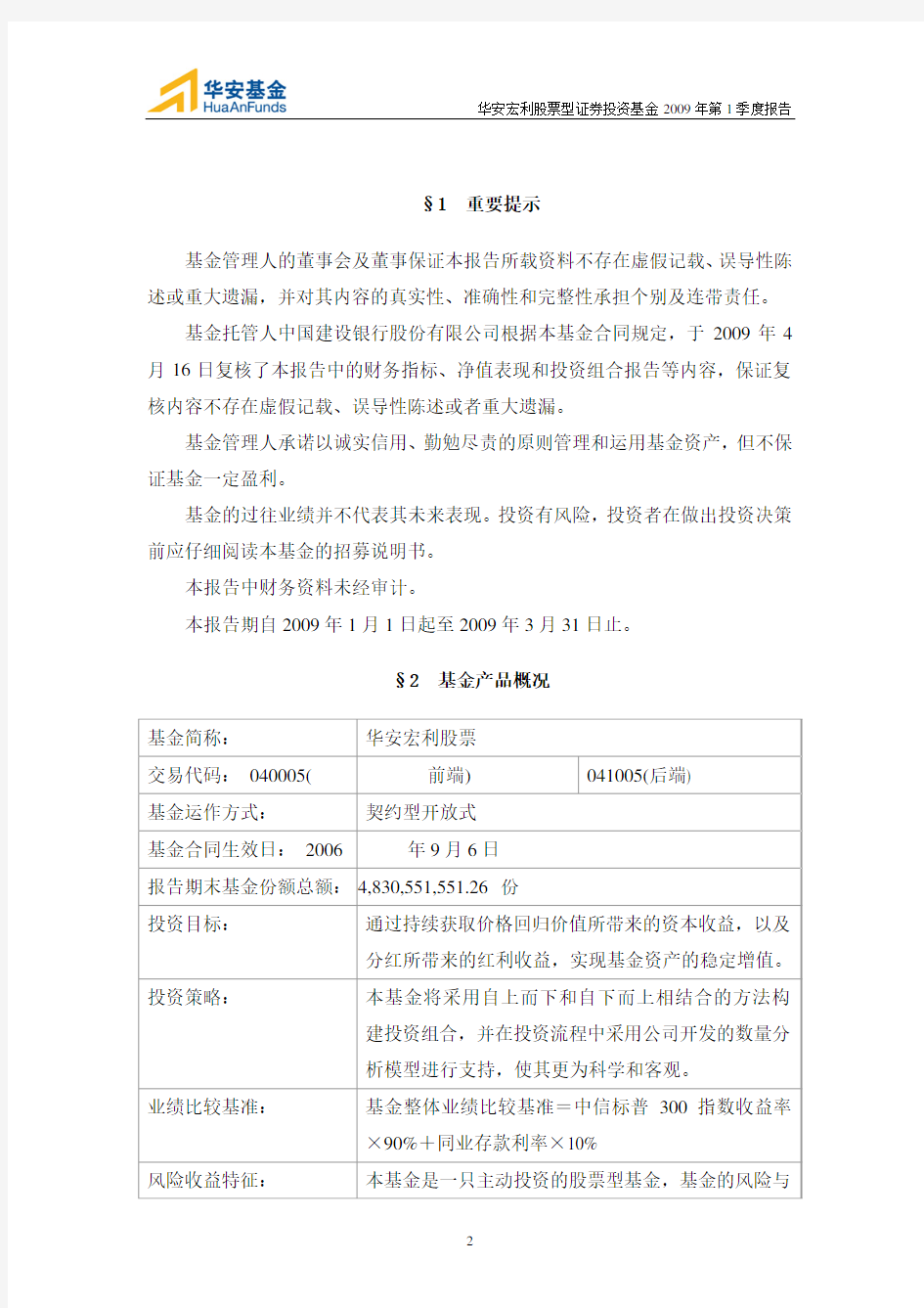 华安宏利股票型证券投资基金2009年第1季度报告