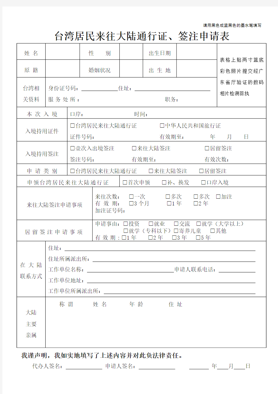 台湾居民来往大陆通行证、签注申请表