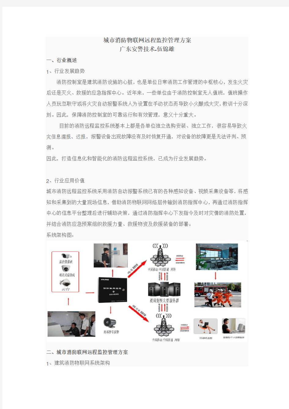 城市消防远程监控管理系统