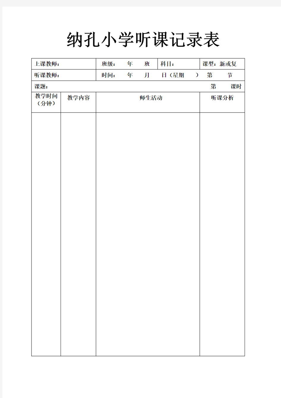 听课记录表格模板