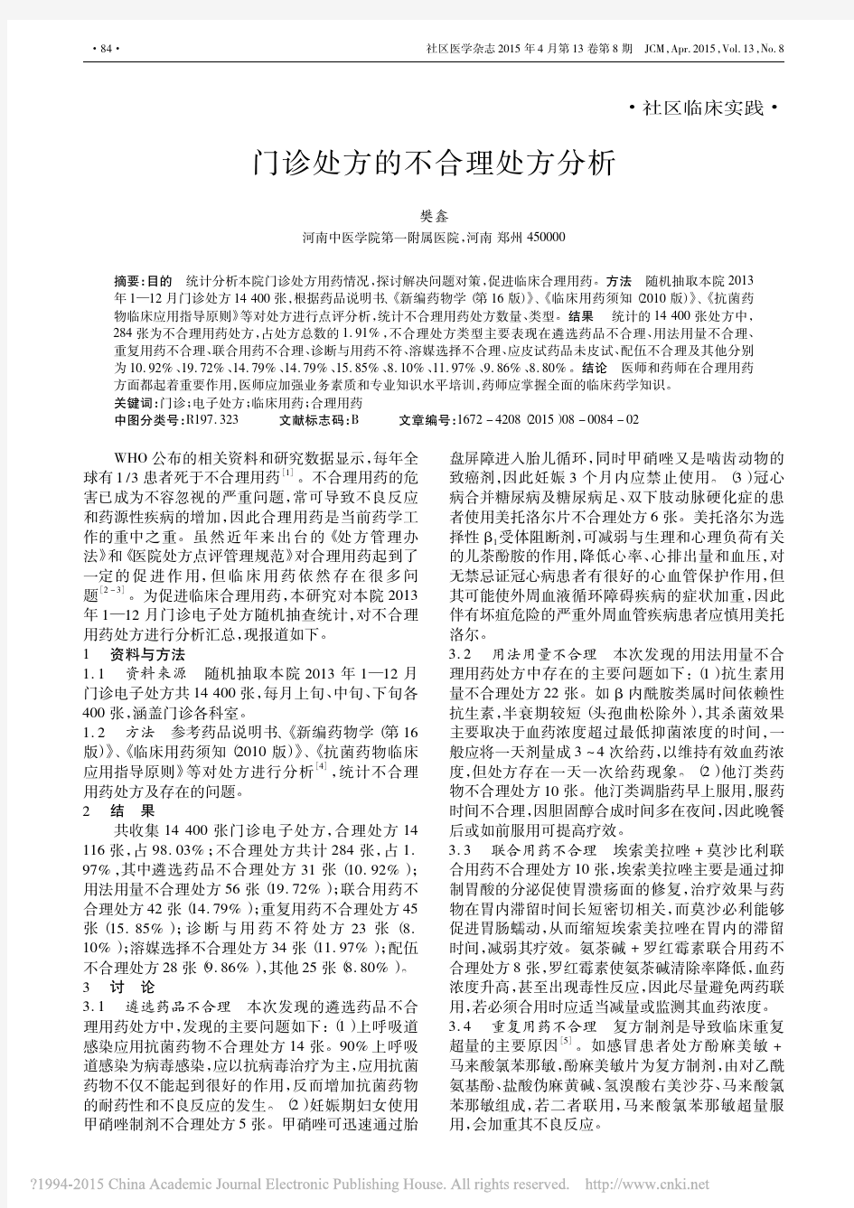 _门诊处方的不合理处方分析