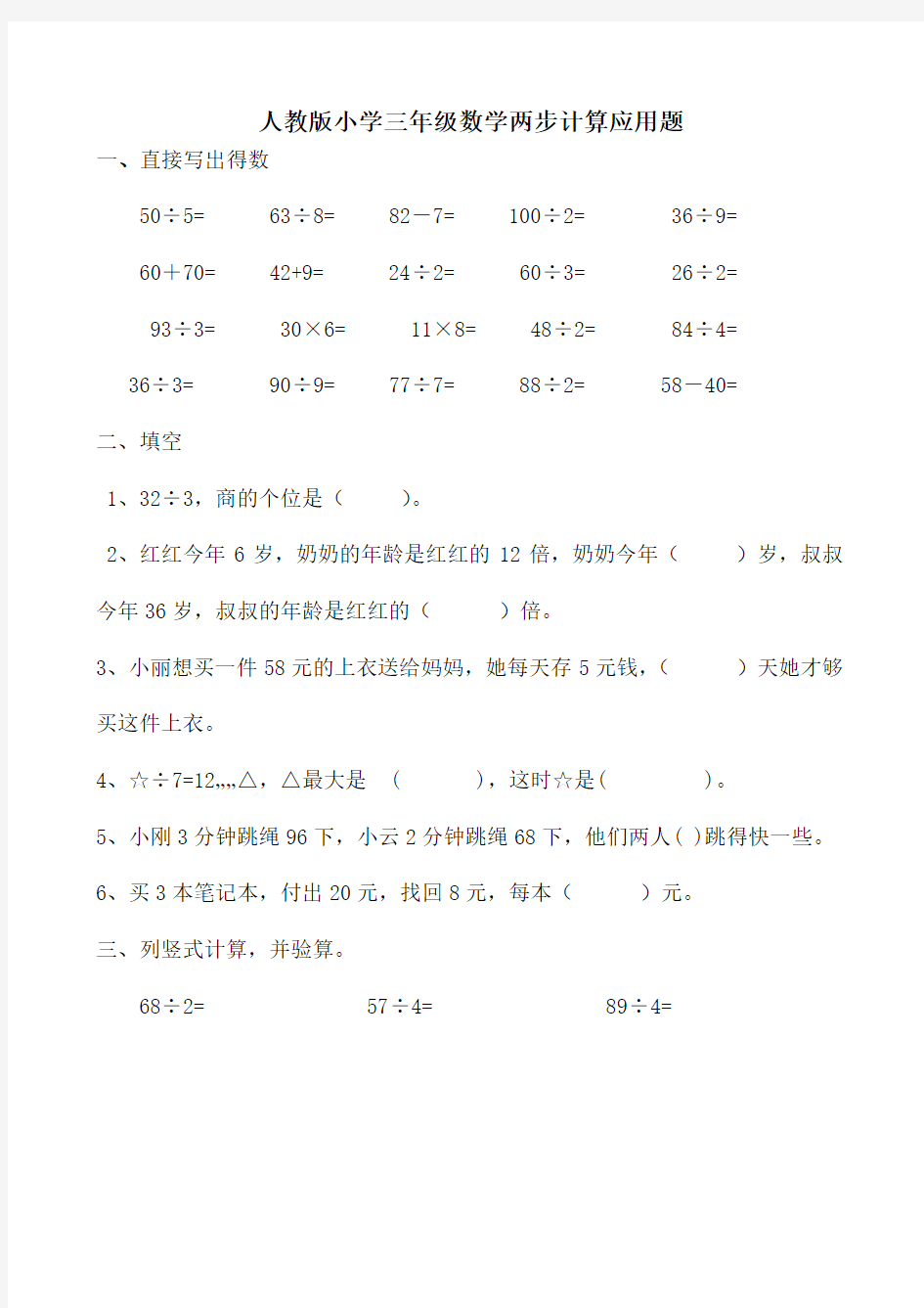 人教版小学三年级数学两步计算应用题