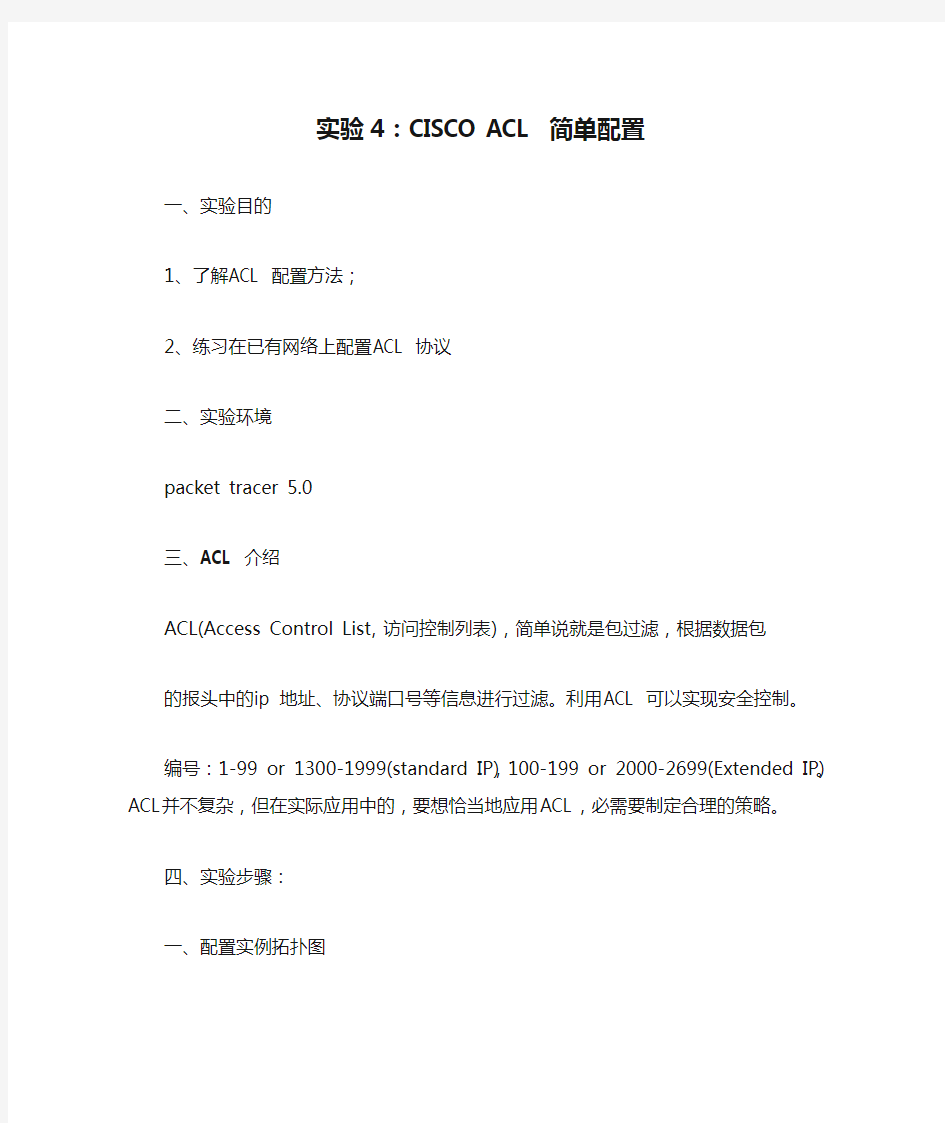 Cisco Packet Tracer实验4：CISCO ACL 简单配置