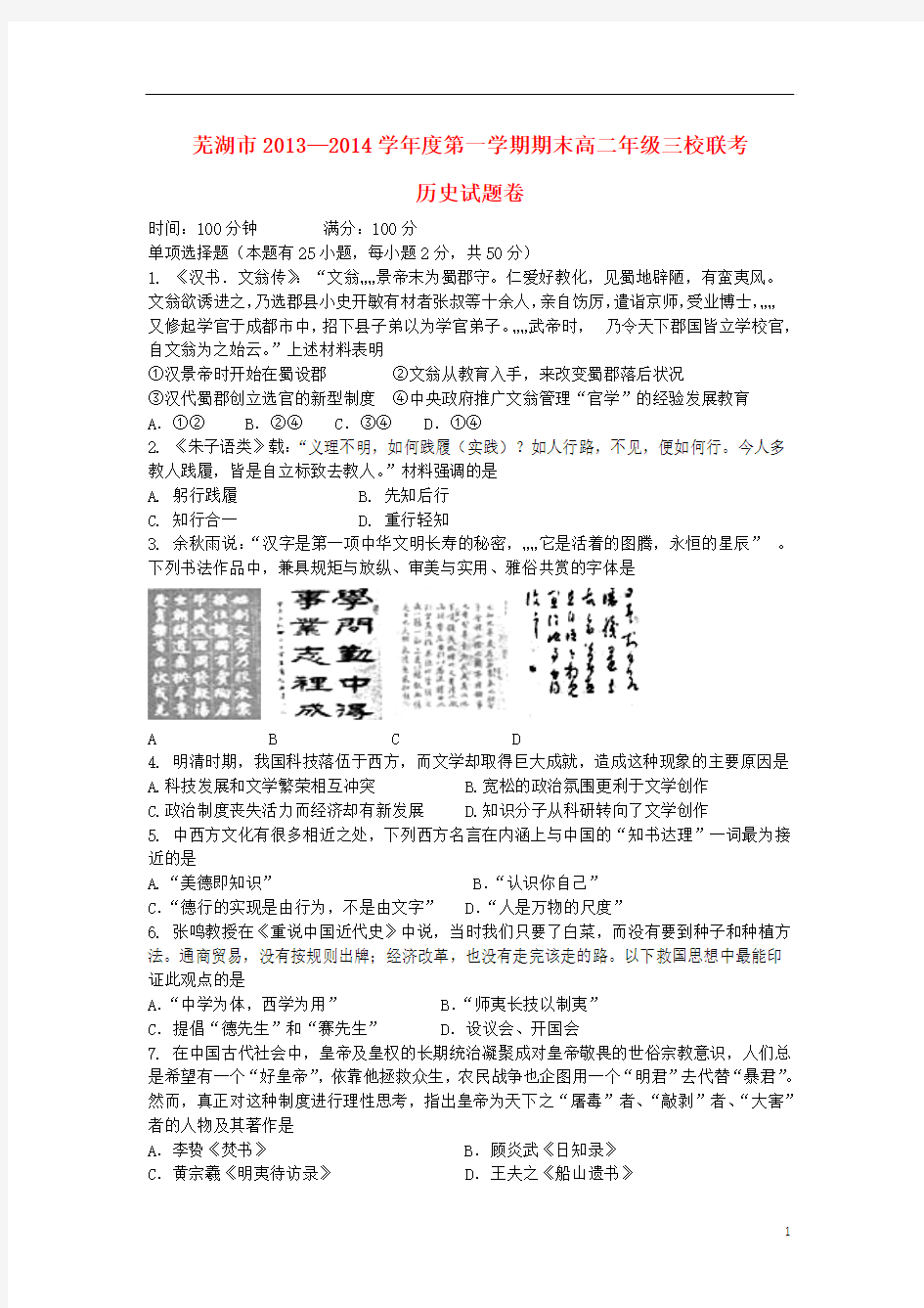 安徽省芜湖市三校2013-2014学年高二历史上学期期末联考试题