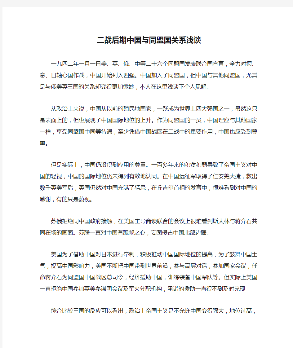 二战后期中国与同盟国关系浅谈