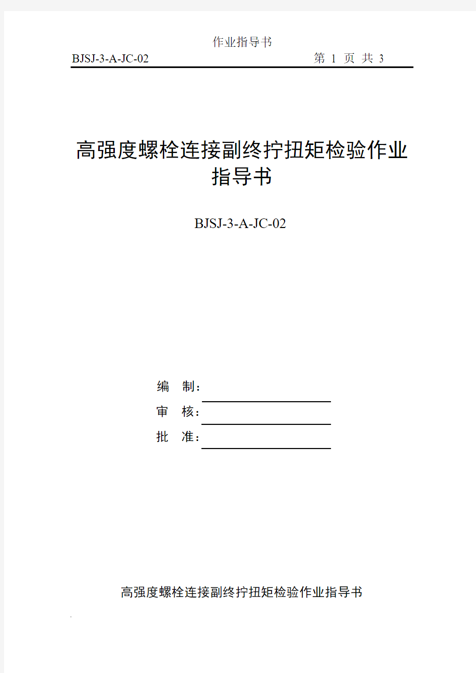 高强度螺栓连接副施工扭矩检验作业指导书(新)