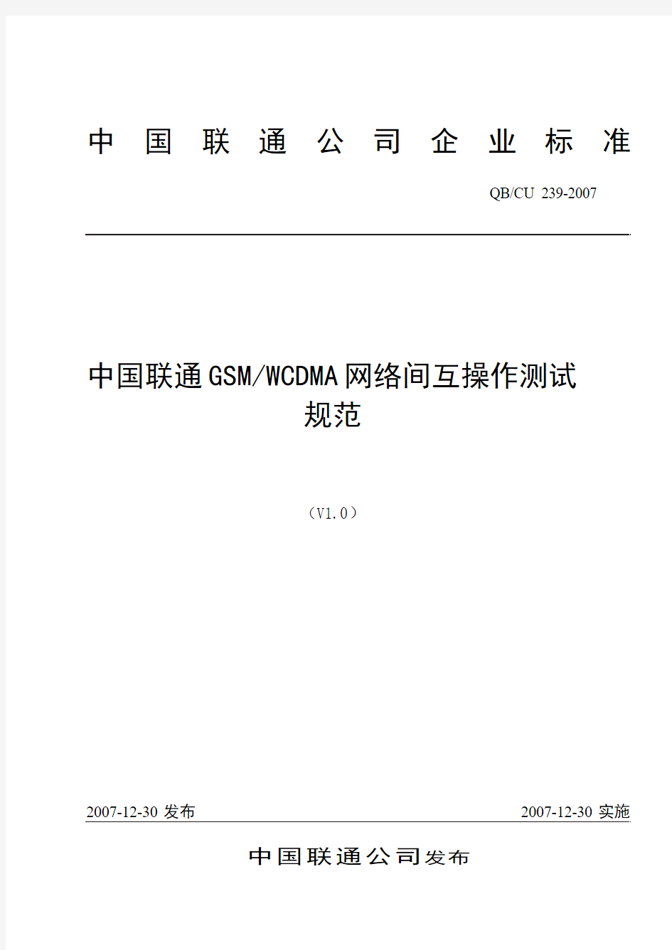 239-2007_中国联通GSMWCDMA网络间互操作测试规范V1.0