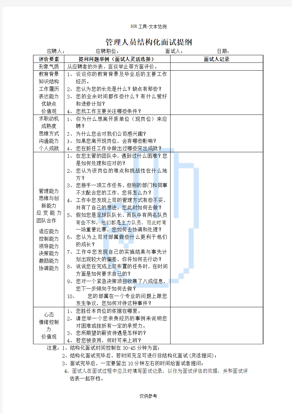 管理人员结构化面试提纲