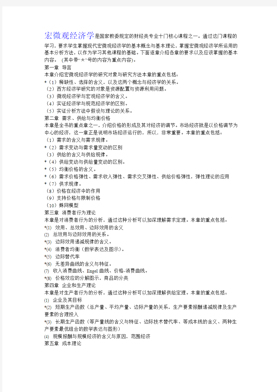 宏微观经济学复习资料