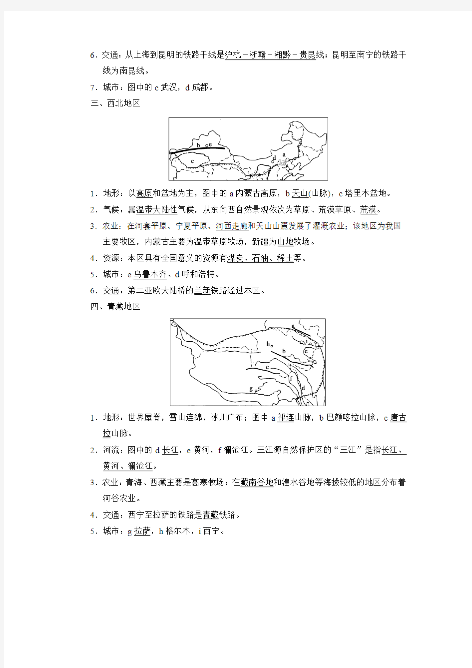 第二章中国地理 第3讲中国区域地理