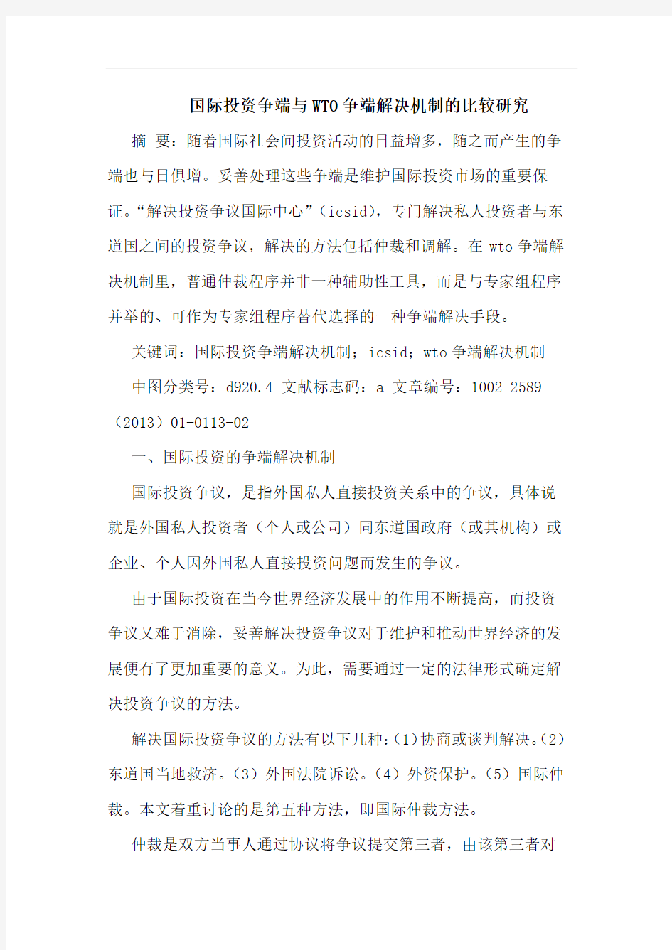 国际投资争端与WTO争端解决机制比较