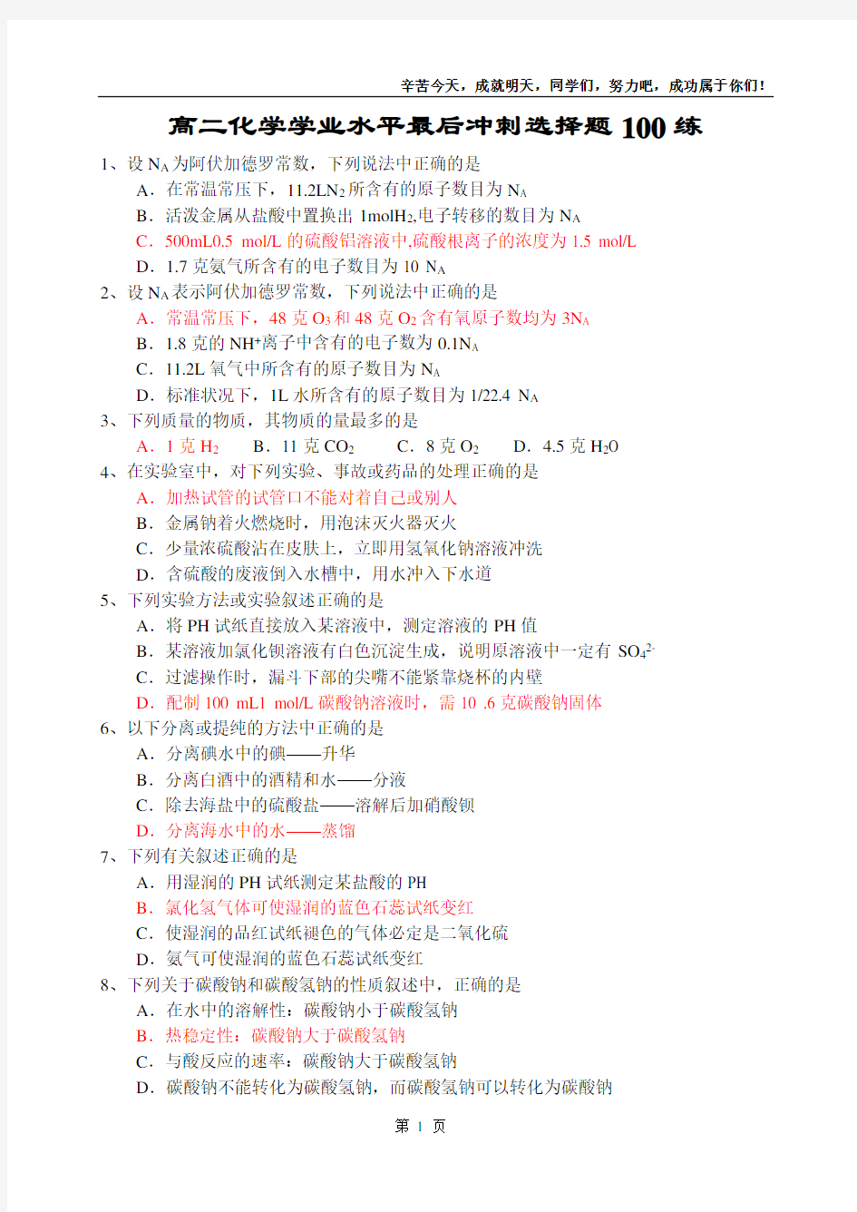 高中化学学业水平考试选择题专项训练100个