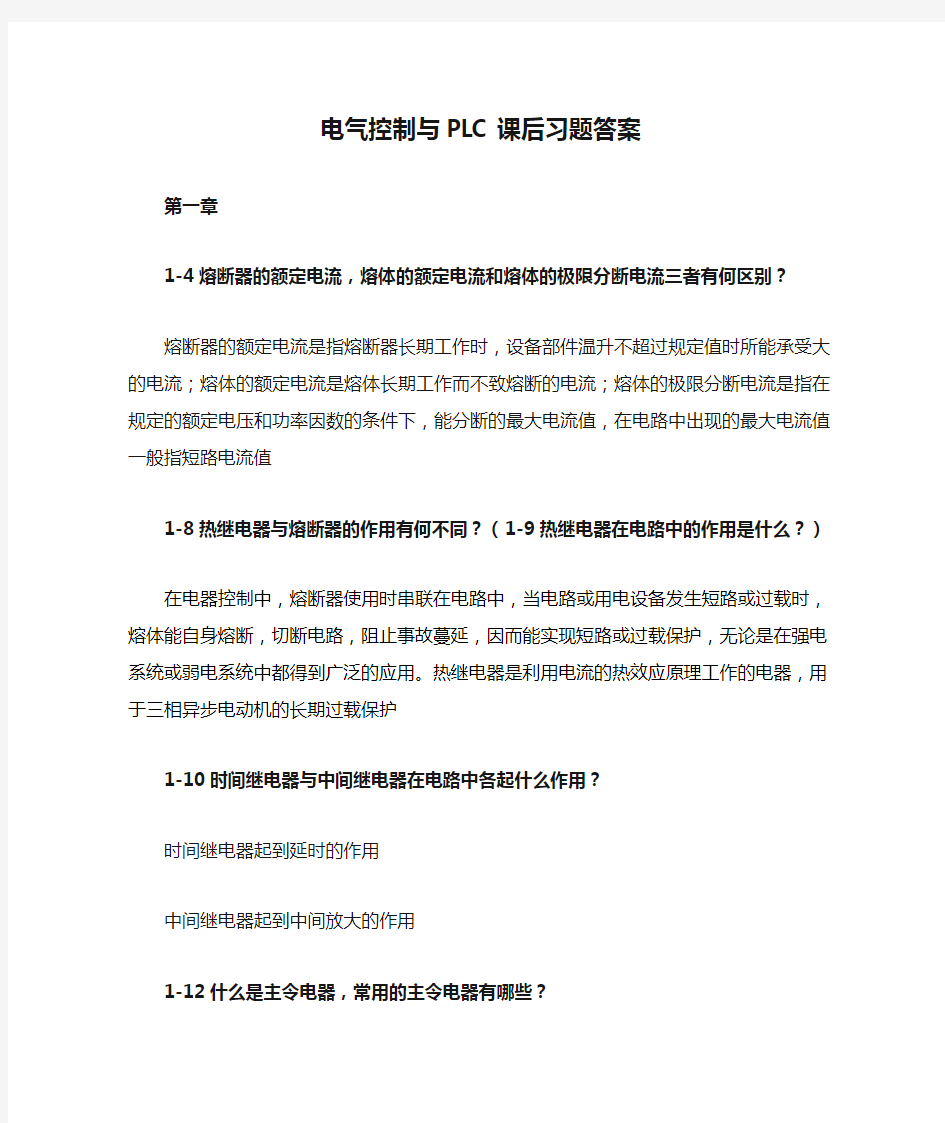 电气控制与PLC课后习题答案