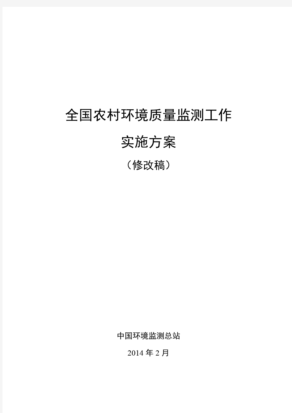 全国农村环境质量监测工作实施方案(修改稿)-20140213