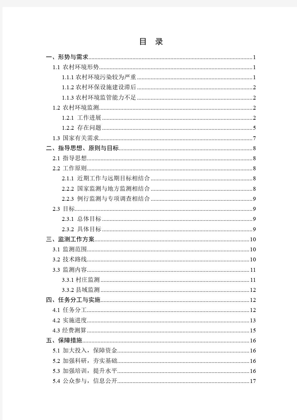 全国农村环境质量监测工作实施方案(修改稿)-20140213