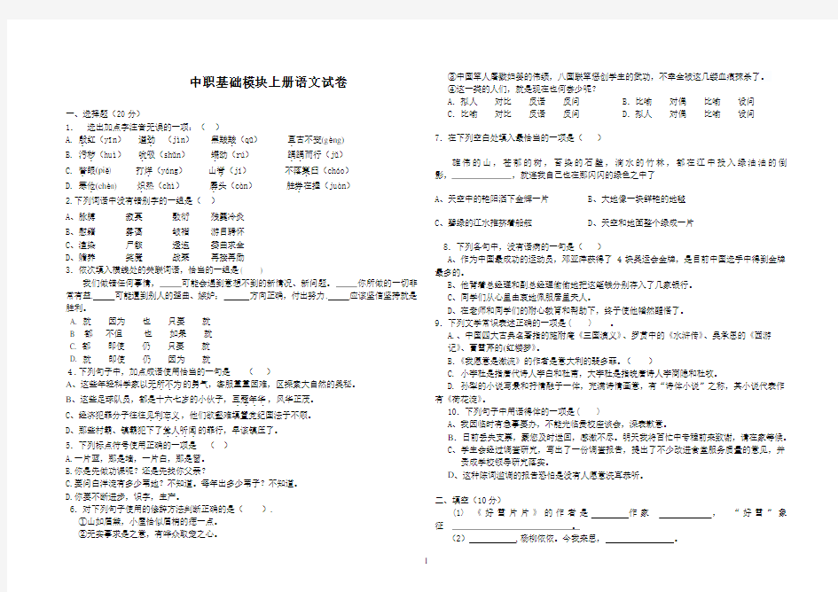 中职语文基础模块上册试卷