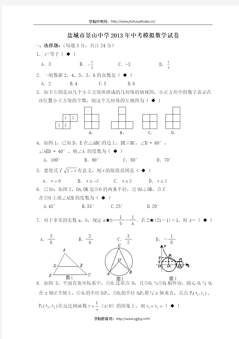 2013盐城市景山中学九年级数学中考模拟试题