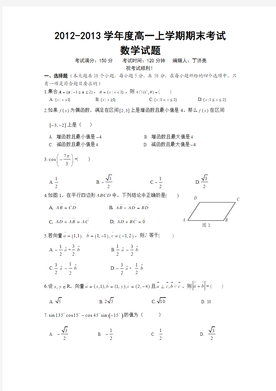 2012-2013学年度高一上学期期末考试数学试题