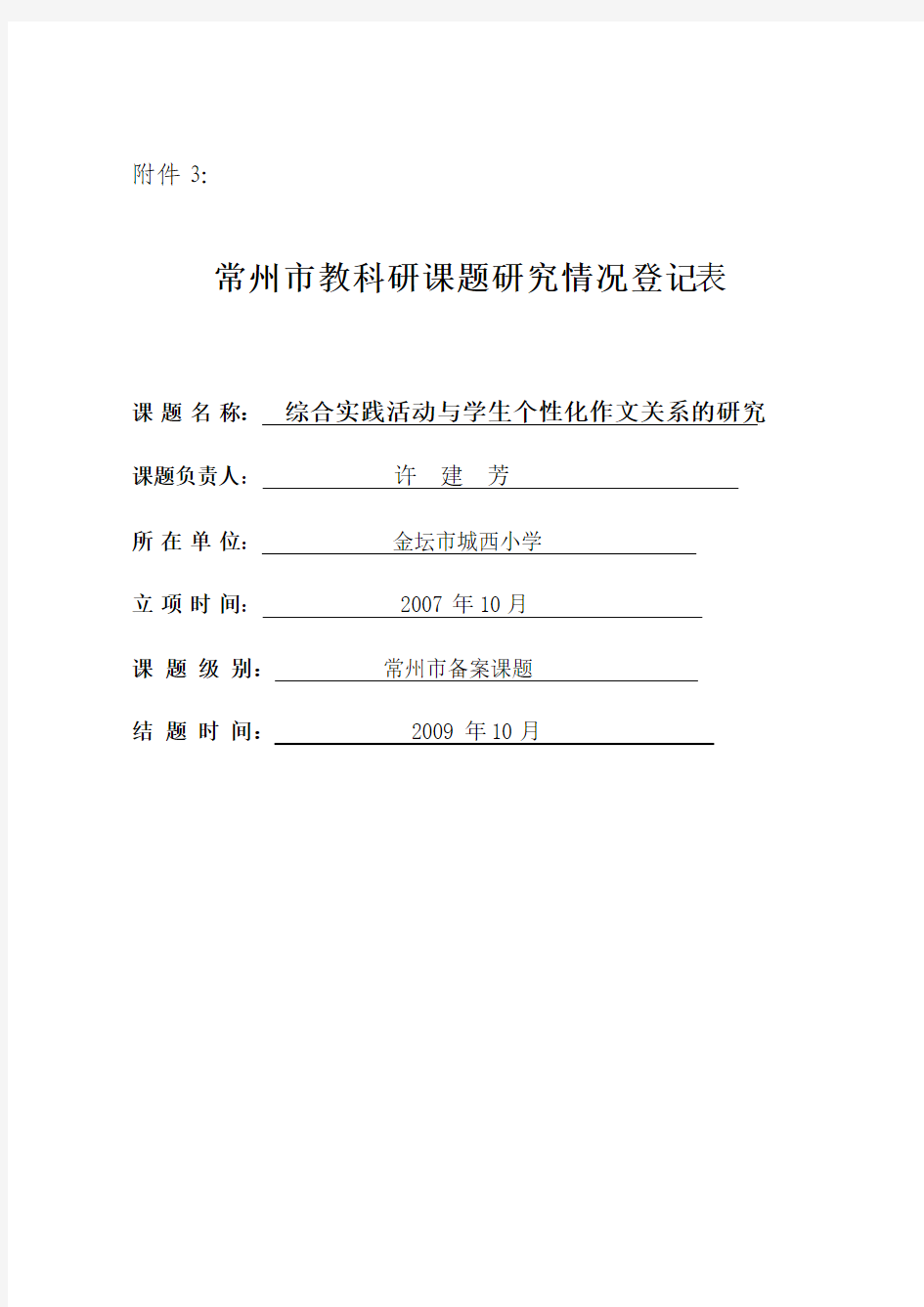 常州市教科研课题研究活动情况登记表