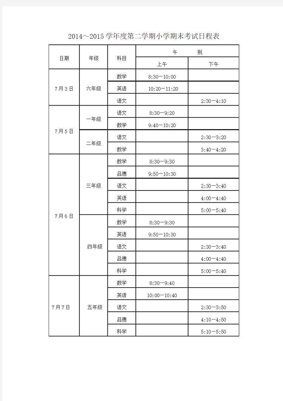 小学期末考试时间安排