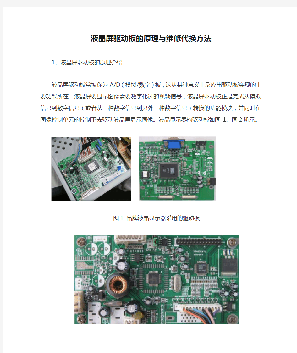 液晶屏驱动板的原理与维修代换方法