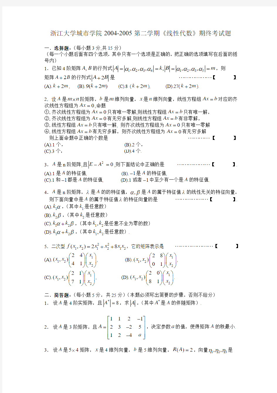 浙江大学城市学院  线性代数 期末试题