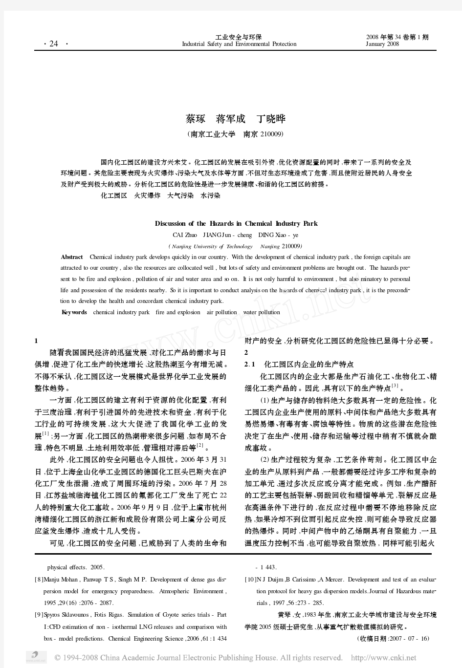 化工园区安全及环境危险性分析