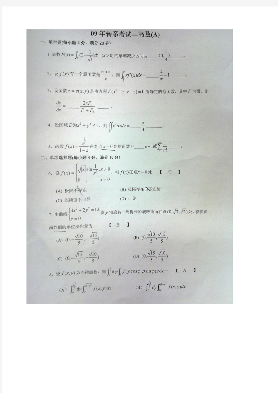 东南大学近几年转系考试高等数学A试卷 整理版