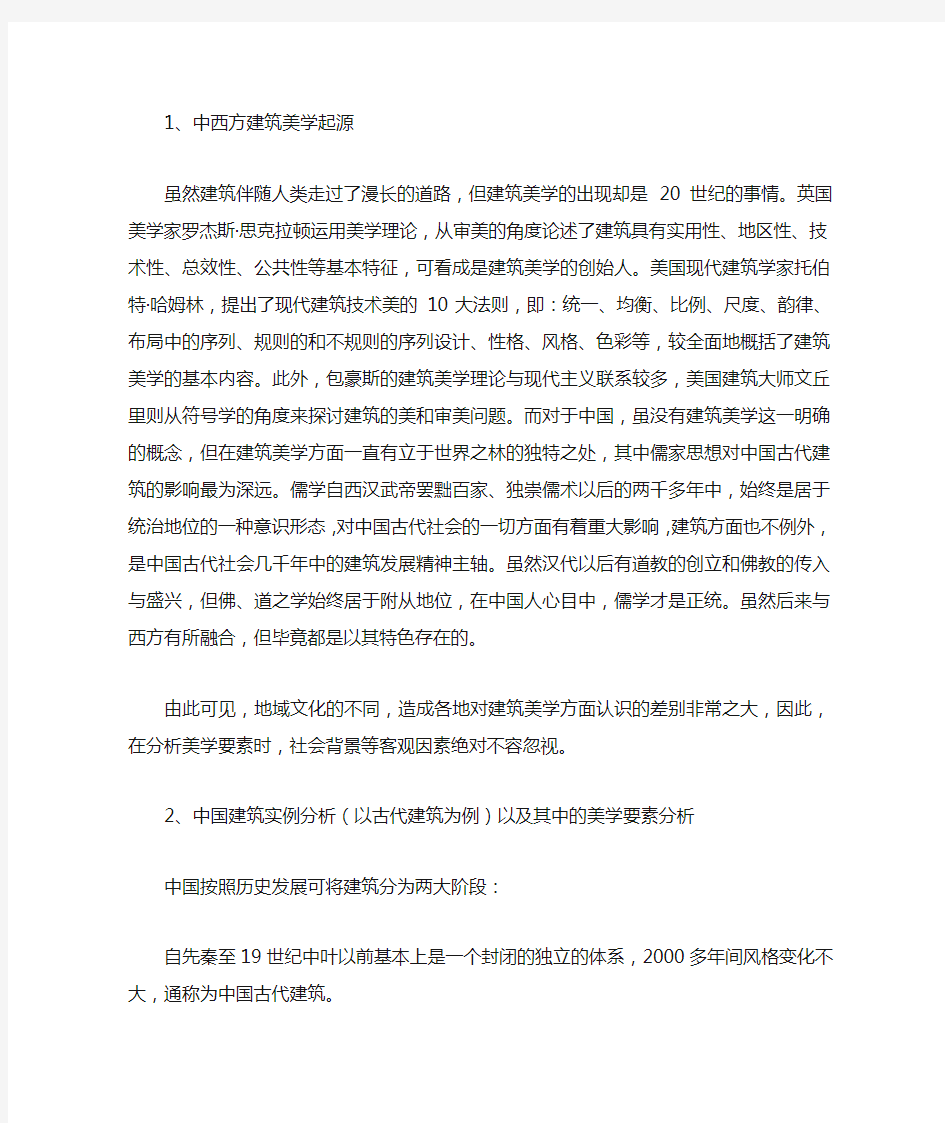 经典建筑中的美学要素分析