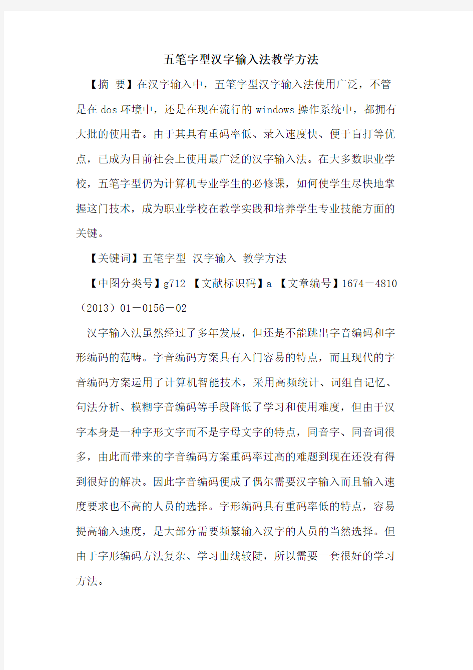 五笔字型汉字输入法教学方法