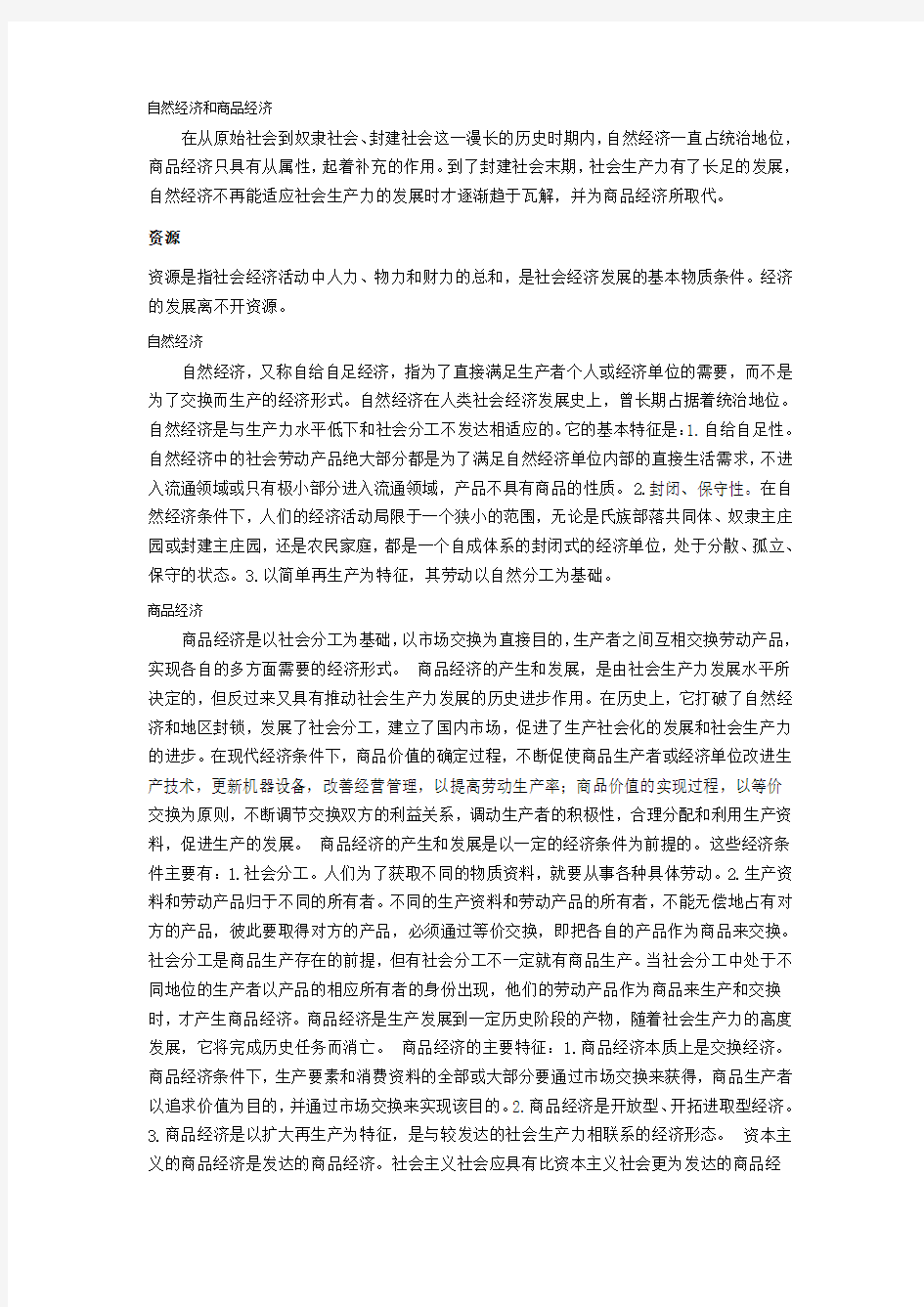 自然经济与商品经济的经典说法