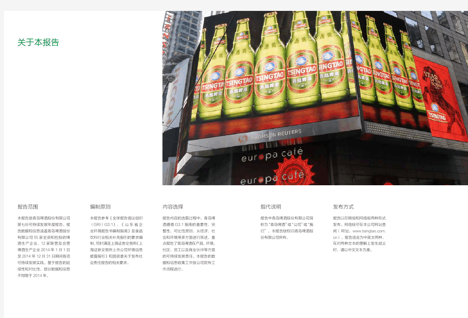 青岛啤酒可持续发展报告2014