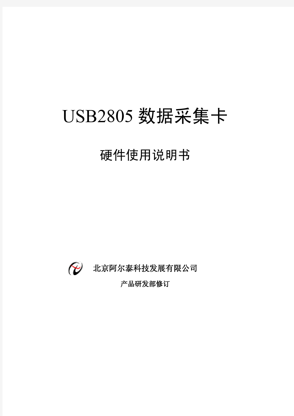 USB2805数据采集卡 硬件使用说明书