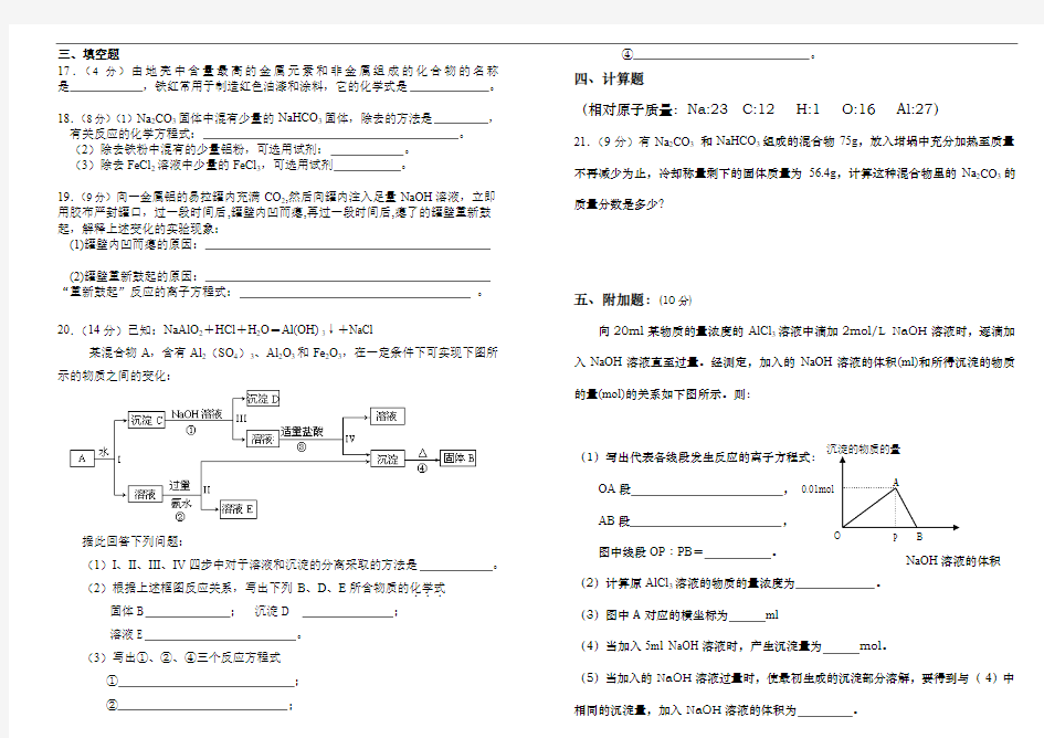 新人教版高一物理必修一第三章《金属及其化合物》单元测验题(含答案)