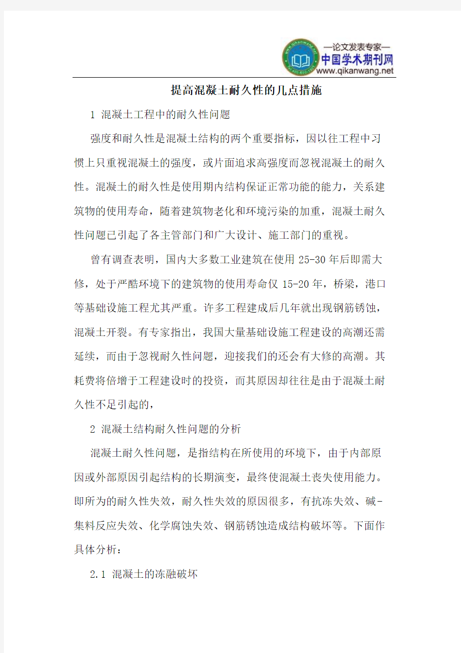 提高混凝土耐久性的几点措施