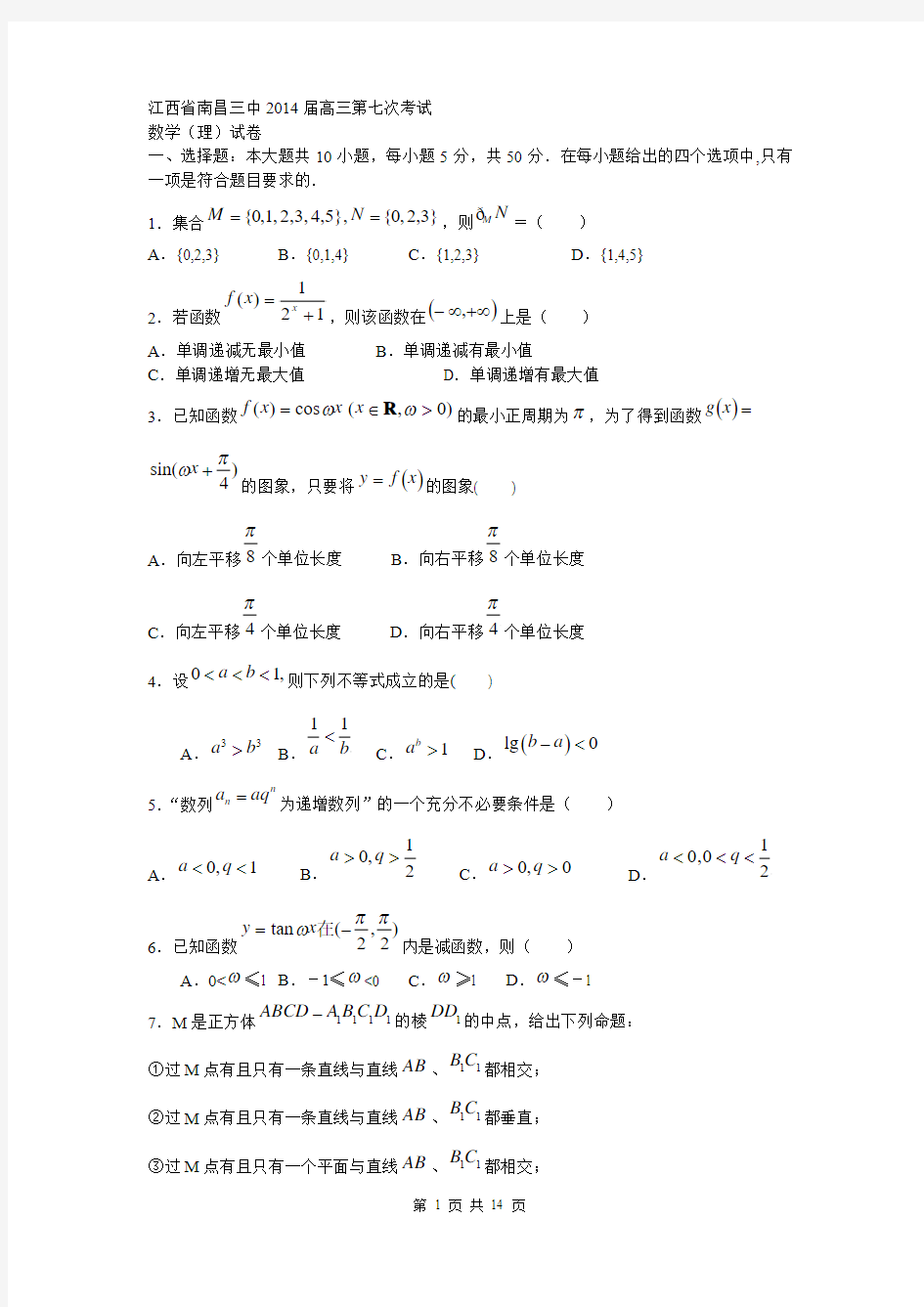 江西省南昌三中2014届高三第七次考试数学理试题 Word版含答案