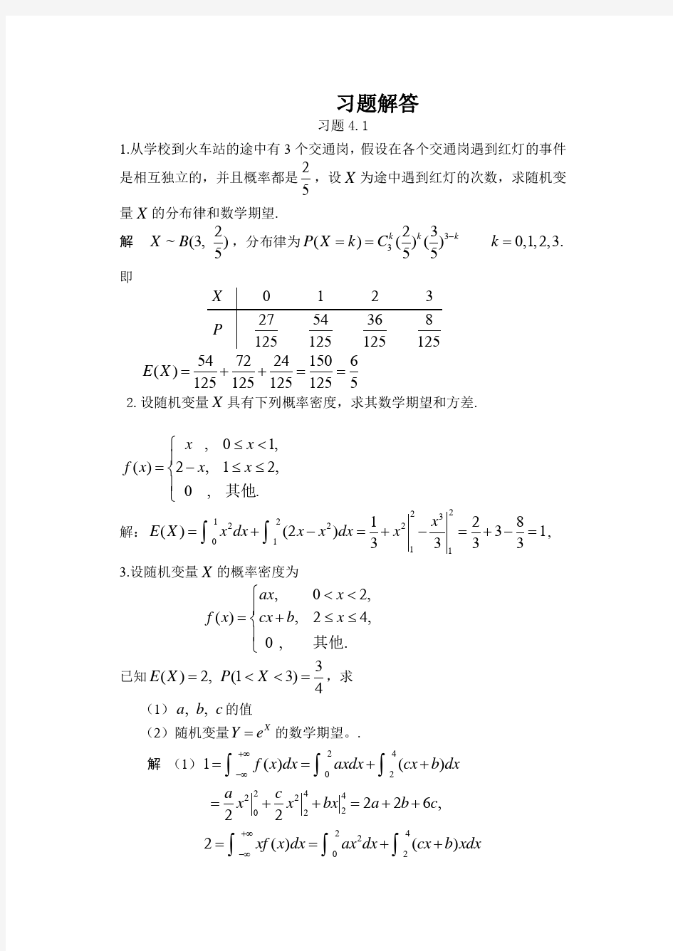 4概率统计第四章习题解答