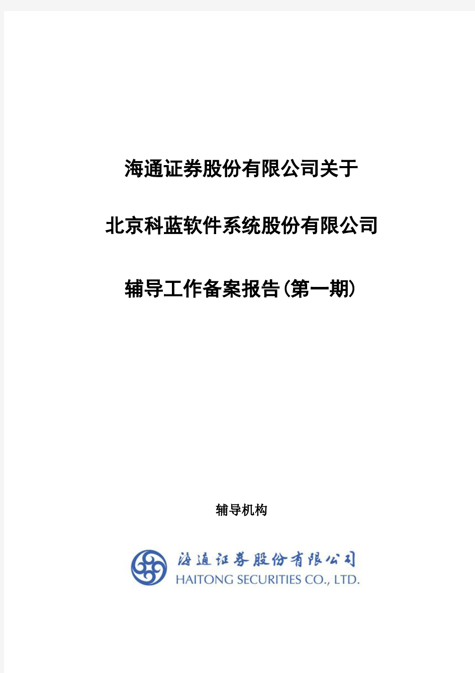 科蓝软件辅导工作备案报告(第一期)