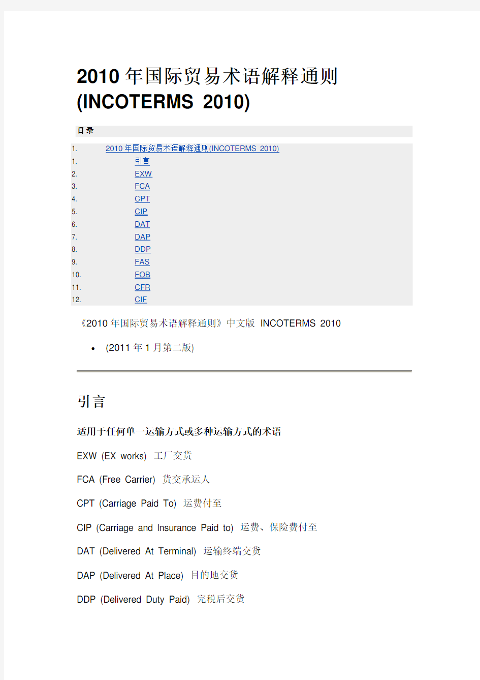 2010年国际贸易术语解释通则