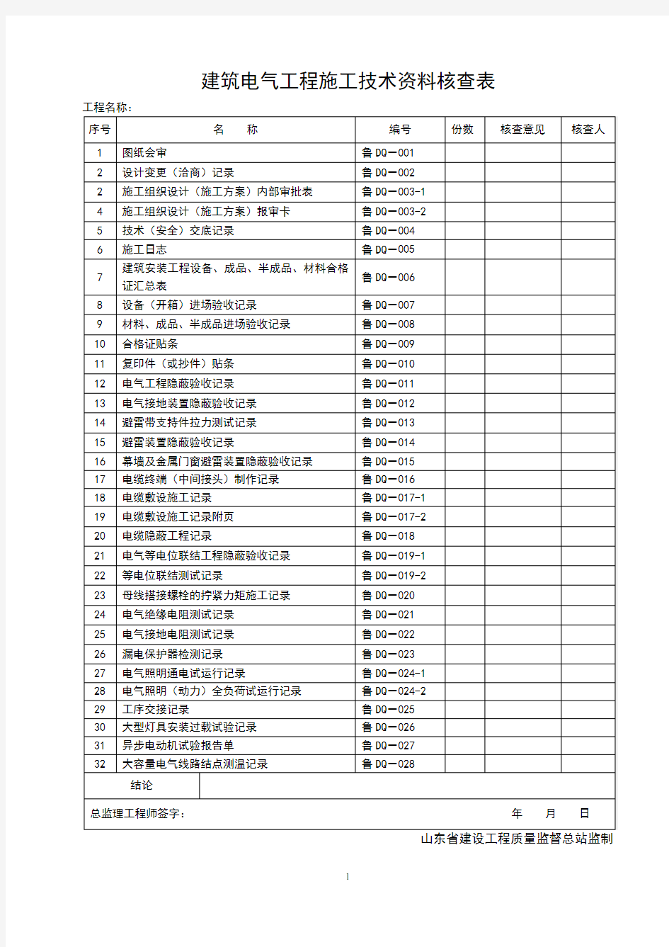 山东省建筑工程施工技术资料管理规程表格(597张)