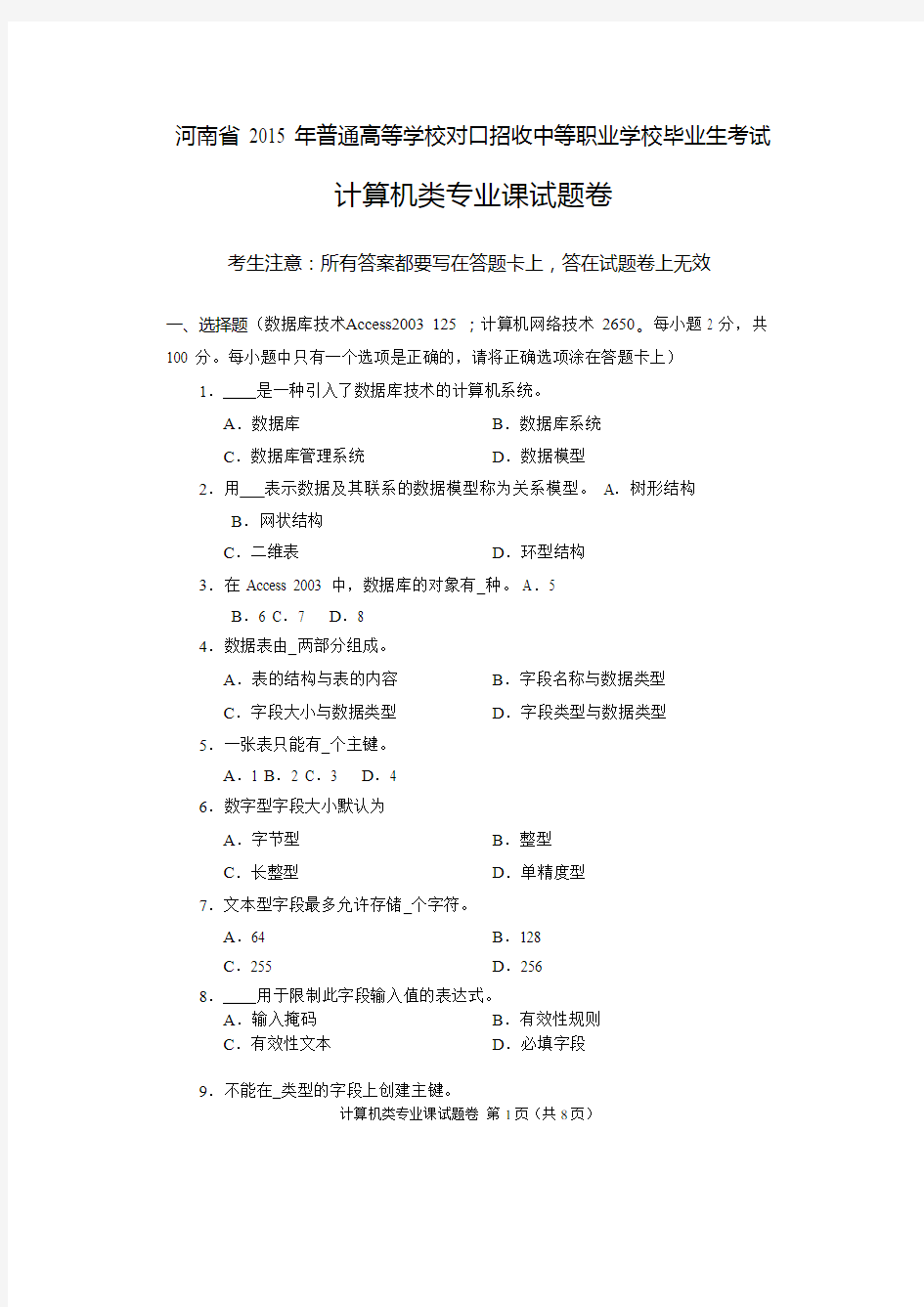 2015年河南省高考对口升学计算机类专业课试题卷