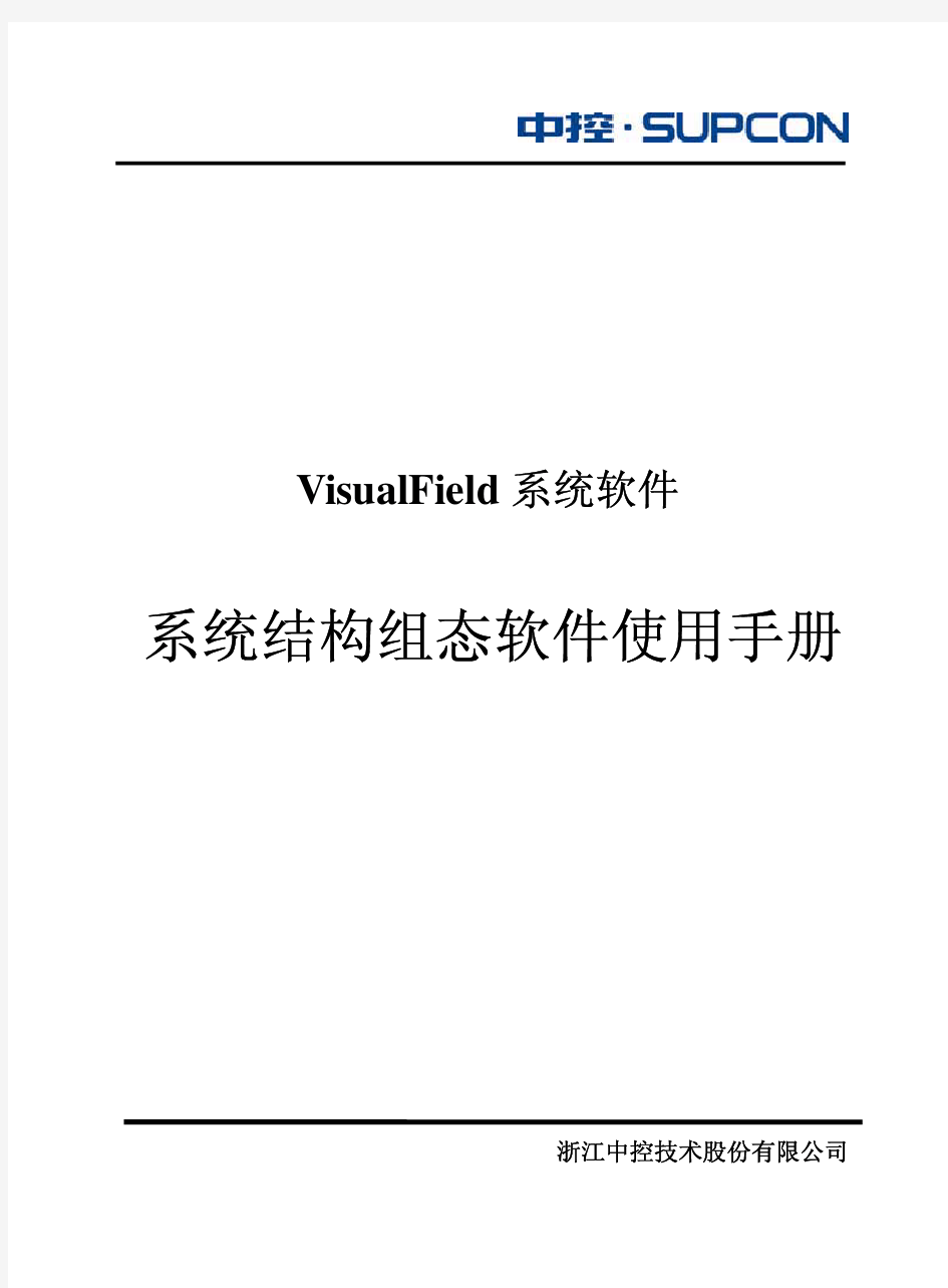 浙大中控系统结构组态软件使用手册