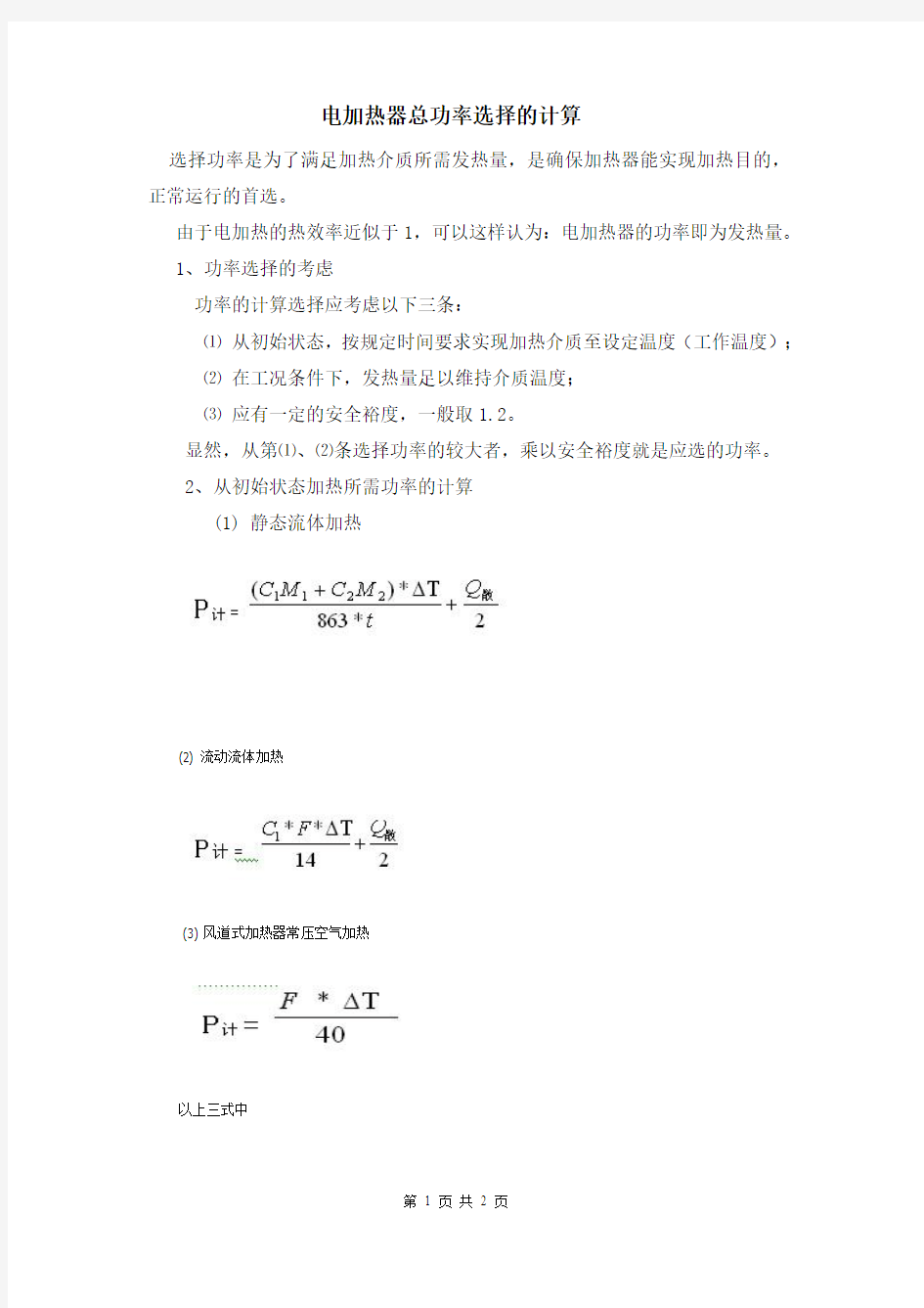 电加热器总功率选择的计算