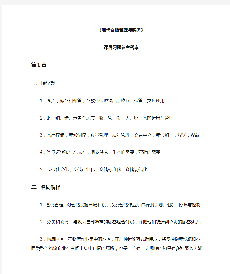 现代仓储管理与实务习题参考答案