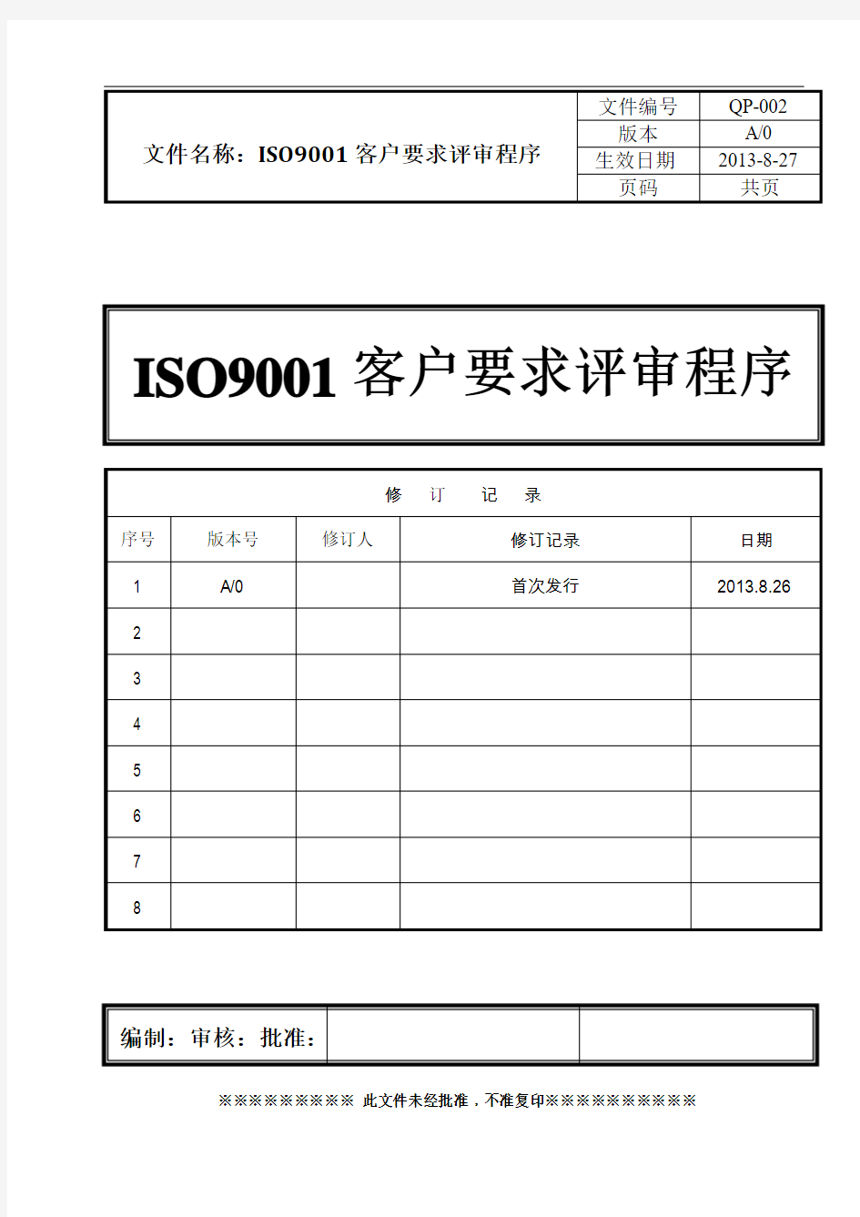 ISO9001客户要求评审程序(含表格)