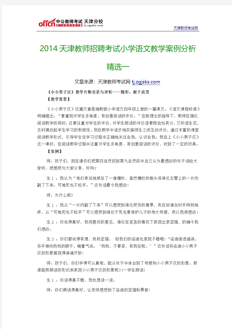 2014天津教师招聘考试小学语文教学案例分析精选一