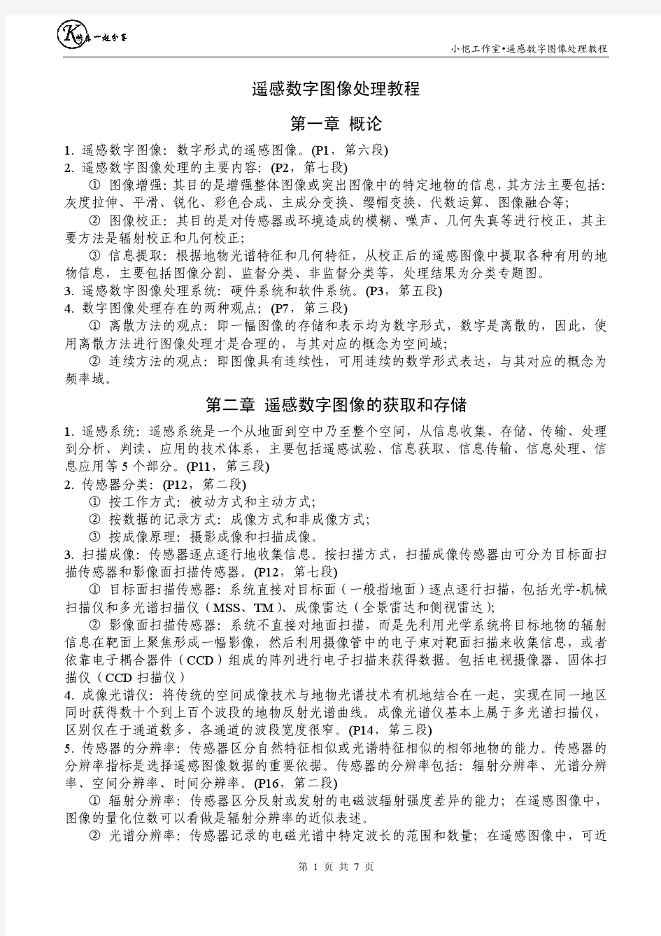 遥感数字图像处理教程