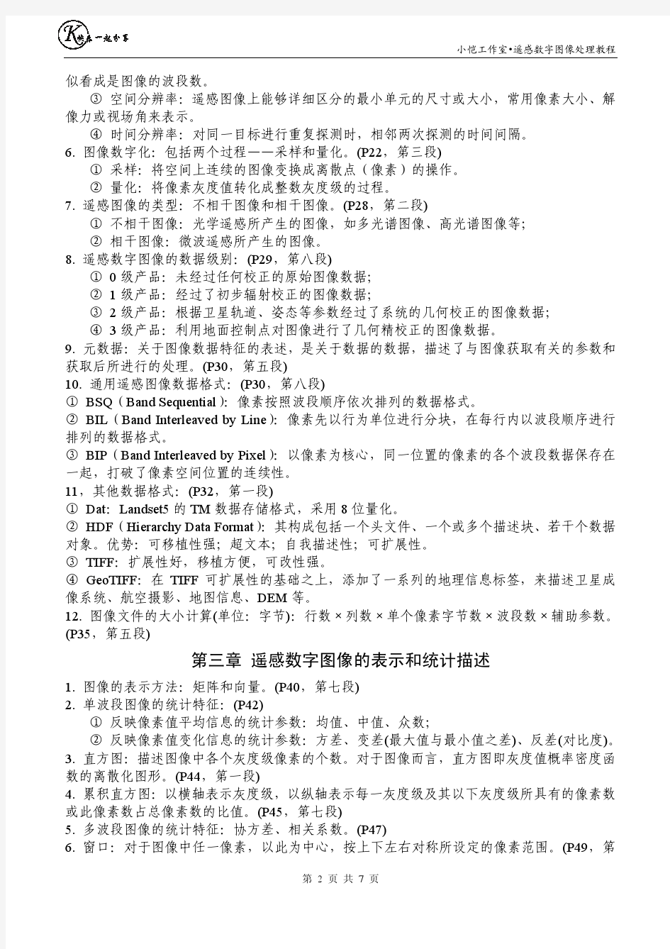 遥感数字图像处理教程